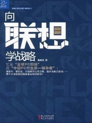 向联想学战略（To Learn Lenovo Strategy (Lenovo is One of the best Computer Manufacturers in the China )） - ebook